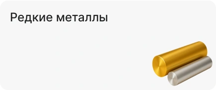 Редкие металлы